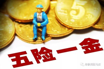 驻马店人注意了!2018年五险一金将迎来5个变化.